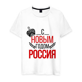 Мужская футболка хлопок с принтом Россия с новым годом в Белгороде, 100% хлопок | прямой крой, круглый вырез горловины, длина до линии бедер, слегка спущенное плечо. | 2015 | корона | новый год | праздник | россия