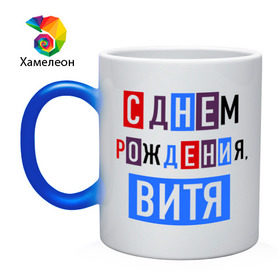 Кружка хамелеон с принтом С днем рождения, Витя в Белгороде, керамика | меняет цвет при нагревании, емкость 330 мл | виктор | витя | друзьям | поздравления | праздники | с днем рождения | торт