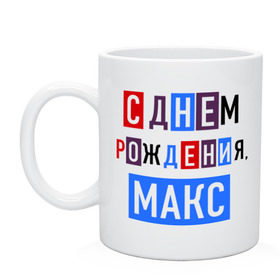 Кружка с принтом С днем рождения, Макс в Белгороде, керамика | объем — 330 мл, диаметр — 80 мм. Принт наносится на бока кружки, можно сделать два разных изображения | друзьям | макс | максим | поздравления | праздники | с днем рождения | торт