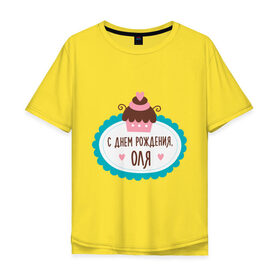 Мужская футболка хлопок Oversize с принтом С днем рождения, Оля в Белгороде, 100% хлопок | свободный крой, круглый ворот, “спинка” длиннее передней части | друзьям | ольга | оля | поздравления | праздники | с днем рождения | торт