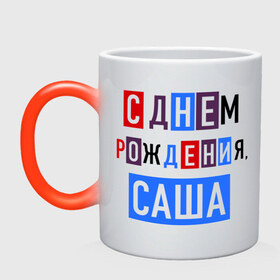 Кружка хамелеон с принтом С днем рождения, Саша в Белгороде, керамика | меняет цвет при нагревании, емкость 330 мл | друзьям | поздравления | праздники | с днем рождения | саша | торт