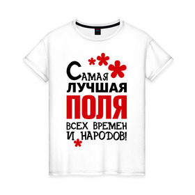 Женская футболка хлопок с принтом Самая лучшая Поля в Белгороде, 100% хлопок | прямой крой, круглый вырез горловины, длина до линии бедер, слегка спущенное плечо | времен | народов | полина | поля | самая лучшая
