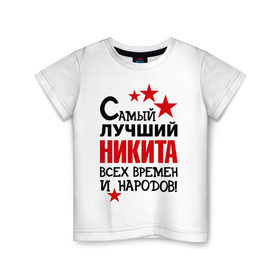 Детская футболка хлопок с принтом Самый лучший Никита в Белгороде, 100% хлопок | круглый вырез горловины, полуприлегающий силуэт, длина до линии бедер | времен | народов | никита | самый лучший