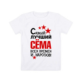 Детская футболка хлопок с принтом Самый лучший Семён в Белгороде, 100% хлопок | круглый вырез горловины, полуприлегающий силуэт, длина до линии бедер | Тематика изображения на принте: времен | народов | самый лучший | сема | семен
