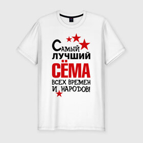 Мужская футболка премиум с принтом Самый лучший Семён в Белгороде, 92% хлопок, 8% лайкра | приталенный силуэт, круглый вырез ворота, длина до линии бедра, короткий рукав | времен | народов | самый лучший | сема | семен
