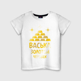 Детская футболка хлопок с принтом Васька - золотой человек (gold) в Белгороде, 100% хлопок | круглый вырез горловины, полуприлегающий силуэт, длина до линии бедер | василий | васька | вася | золото | золотой человек