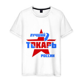 Мужская футболка хлопок с принтом Лучший токарь России в Белгороде, 100% хлопок | прямой крой, круглый вырез горловины, длина до линии бедер, слегка спущенное плечо. | лучший | профессия | россия | специалист | токарь