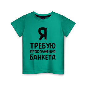 Детская футболка хлопок с принтом Я требую продолжения банкета в Белгороде, 100% хлопок | круглый вырез горловины, полуприлегающий силуэт, длина до линии бедер | банкет | иван васильевич | меняет профессию | продолжение | цитата