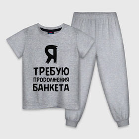 Детская пижама хлопок с принтом Я требую продолжения банкета в Белгороде, 100% хлопок |  брюки и футболка прямого кроя, без карманов, на брюках мягкая резинка на поясе и по низу штанин
 | банкет | иван васильевич | меняет профессию | продолжение | цитата