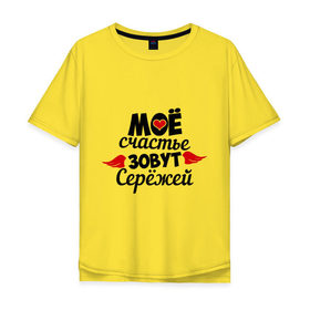 Мужская футболка хлопок Oversize с принтом Мое счастье зовут Сережей в Белгороде, 100% хлопок | свободный крой, круглый ворот, “спинка” длиннее передней части | Тематика изображения на принте: мое | сережа | счастье