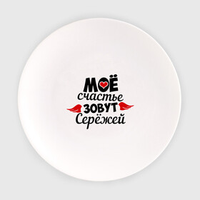 Тарелка с принтом Мое счастье зовут Сережей в Белгороде, фарфор | диаметр - 210 мм
диаметр для нанесения принта - 120 мм | мое | сережа | счастье
