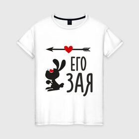 Женская футболка хлопок с принтом Его Зая в Белгороде, 100% хлопок | прямой крой, круглый вырез горловины, длина до линии бедер, слегка спущенное плечо | её заяцъ | животные | заяц | любовь | парам | сердца