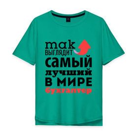Мужская футболка хлопок Oversize с принтом Так выглядит бухгалтер в Белгороде, 100% хлопок | свободный крой, круглый ворот, “спинка” длиннее передней части | бухгалтер | лучший | мир | профессия | работа | самый лучший | стрелка