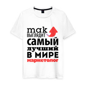 Мужская футболка хлопок с принтом Так выглядит маркетолог в Белгороде, 100% хлопок | прямой крой, круглый вырез горловины, длина до линии бедер, слегка спущенное плечо. | лучший | маркетолог | мир | профессия | работа | самый лучший | стрелка