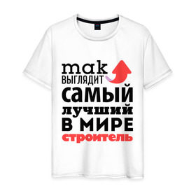 Мужская футболка хлопок с принтом Так выглядит строитель в Белгороде, 100% хлопок | прямой крой, круглый вырез горловины, длина до линии бедер, слегка спущенное плечо. | лучший | мир | профессия | работа | самый лучший | стрелка | строитель | стройка