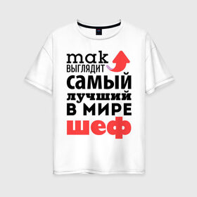 Женская футболка хлопок Oversize с принтом Так выглядит шеф в Белгороде, 100% хлопок | свободный крой, круглый ворот, спущенный рукав, длина до линии бедер
 | лучший | мир | профессия | работа | самый лучший | стрелка | шеф