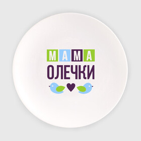 Тарелка с принтом Мама Олечки в Белгороде, фарфор | диаметр - 210 мм
диаметр для нанесения принта - 120 мм | женщинам | имя ребенка | мама | оля. ольга | подарок | птички