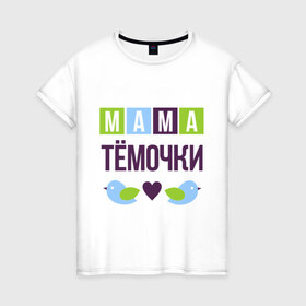Женская футболка хлопок с принтом Мама Тёмочки в Белгороде, 100% хлопок | прямой крой, круглый вырез горловины, длина до линии бедер, слегка спущенное плечо | 