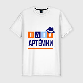 Мужская футболка премиум с принтом Папа Артёмки в Белгороде, 92% хлопок, 8% лайкра | приталенный силуэт, круглый вырез ворота, длина до линии бедра, короткий рукав | артём | имя ребенка | мужчинам | отец | папа | подарок | тема | шляпа