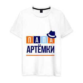Мужская футболка хлопок с принтом Папа Артёмки в Белгороде, 100% хлопок | прямой крой, круглый вырез горловины, длина до линии бедер, слегка спущенное плечо. | артём | имя ребенка | мужчинам | отец | папа | подарок | тема | шляпа