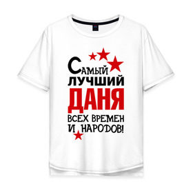Мужская футболка хлопок Oversize с принтом Самый лучший Даня в Белгороде, 100% хлопок | свободный крой, круглый ворот, “спинка” длиннее передней части | времен и народов | даниил | данил | даня | лучший | самый