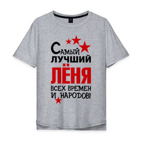 Мужская футболка хлопок Oversize с принтом Самый лучший Леня в Белгороде, 100% хлопок | свободный крой, круглый ворот, “спинка” длиннее передней части | Тематика изображения на принте: времен и народов | леня | леонид | лучший | самый