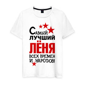 Мужская футболка хлопок с принтом Самый лучший Леня в Белгороде, 100% хлопок | прямой крой, круглый вырез горловины, длина до линии бедер, слегка спущенное плечо. | времен и народов | леня | леонид | лучший | самый