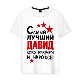 Мужская футболка хлопок с принтом Самый лучший Давид в Белгороде, 100% хлопок | прямой крой, круглый вырез горловины, длина до линии бедер, слегка спущенное плечо. | времен и народов | лучший | самый