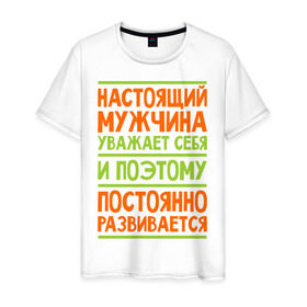 Мужская футболка хлопок с принтом Настоящий мужчина уважает себя в Белгороде, 100% хлопок | прямой крой, круглый вырез горловины, длина до линии бедер, слегка спущенное плечо. | 
