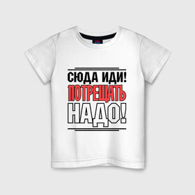 Детская футболка хлопок с принтом Сюда иди в Белгороде, 100% хлопок | круглый вырез горловины, полуприлегающий силуэт, длина до линии бедер | потрещать надо | разговор | сериал | сюда иди | физрук | фома