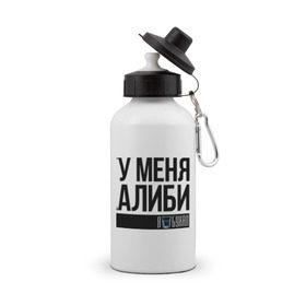 Бутылка спортивная с принтом У меня алиби в Белгороде, металл | емкость — 500 мл, в комплекте две пластиковые крышки и карабин для крепления | алиби | сериал | стакан | физрук | фома