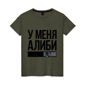 Женская футболка хлопок с принтом У меня алиби в Белгороде, 100% хлопок | прямой крой, круглый вырез горловины, длина до линии бедер, слегка спущенное плечо | алиби | сериал | стакан | физрук | фома