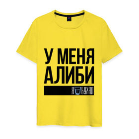 Мужская футболка хлопок с принтом У меня алиби в Белгороде, 100% хлопок | прямой крой, круглый вырез горловины, длина до линии бедер, слегка спущенное плечо. | алиби | сериал | стакан | физрук | фома