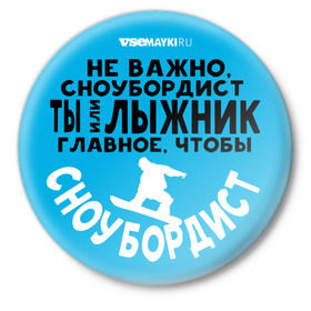 Значок с принтом Сноубордист в Белгороде,  металл | круглая форма, металлическая застежка в виде булавки | 