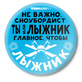 Значок с принтом Лыжник в Белгороде,  металл | круглая форма, металлическая застежка в виде булавки | gesh | shershavel | геш | лыжник | сноуборд | шерегеш | шершавель
