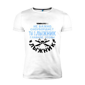 Мужская футболка премиум с принтом Лыжник в Белгороде, 92% хлопок, 8% лайкра | приталенный силуэт, круглый вырез ворота, длина до линии бедра, короткий рукав | gesh | геш | лыжи | лыжник | сноуборд | шерегеш | шершавель