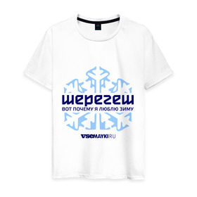 Мужская футболка хлопок с принтом Шерегеш в Белгороде, 100% хлопок | прямой крой, круглый вырез горловины, длина до линии бедер, слегка спущенное плечо. | gesh | геш | снежинка | сноуборд | шерегеш | шершавель