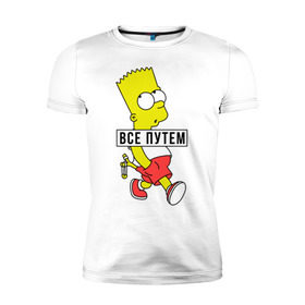 Мужская футболка премиум с принтом Барт Симпсон Все путем в Белгороде, 92% хлопок, 8% лайкра | приталенный силуэт, круглый вырез ворота, длина до линии бедра, короткий рукав | все путем