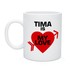 Кружка с принтом Тима - моя любовь в Белгороде, керамика | объем — 330 мл, диаметр — 80 мм. Принт наносится на бока кружки, можно сделать два разных изображения | my love | tima | моя любовь | тима | тимофей