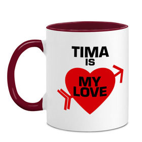 Кружка двухцветная с принтом Тима - моя любовь в Белгороде, керамика | объем — 330 мл, диаметр — 80 мм. Цветная ручка и кайма сверху, в некоторых цветах — вся внутренняя часть | Тематика изображения на принте: my love | tima | моя любовь | тима | тимофей