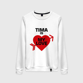 Женский свитшот хлопок с принтом Тима - моя любовь в Белгороде, 100% хлопок | прямой крой, круглый вырез, на манжетах и по низу широкая трикотажная резинка  | my love | tima | моя любовь | тима | тимофей