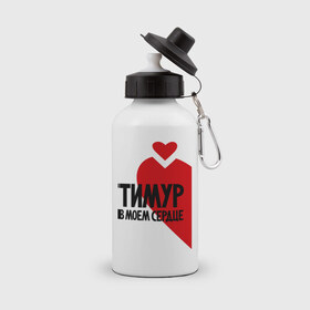 Бутылка спортивная с принтом Тимур в моем сердце в Белгороде, металл | емкость — 500 мл, в комплекте две пластиковые крышки и карабин для крепления | в сердце | парные | тимур