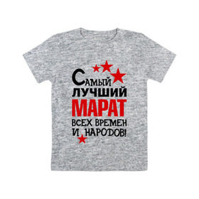Детская футболка хлопок с принтом Самый лучший Марат в Белгороде, 100% хлопок | круглый вырез горловины, полуприлегающий силуэт, длина до линии бедер | времен и народов | марат | самый лучший