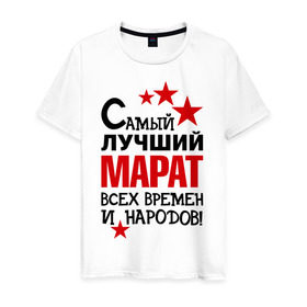 Мужская футболка хлопок с принтом Самый лучший Марат в Белгороде, 100% хлопок | прямой крой, круглый вырез горловины, длина до линии бедер, слегка спущенное плечо. | времен и народов | марат | самый лучший