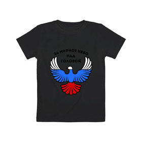 Детская футболка хлопок с принтом За мирное небо над головой в Белгороде, 100% хлопок | круглый вырез горловины, полуприлегающий силуэт, длина до линии бедер | голубь | мир | мирное небо | орел | патриот | россия | триколор