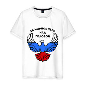 Мужская футболка хлопок с принтом За мирное небо над головой в Белгороде, 100% хлопок | прямой крой, круглый вырез горловины, длина до линии бедер, слегка спущенное плечо. | голубь | мир | мирное небо | орел | патриот | россия | триколор