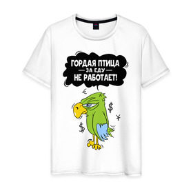 Мужская футболка хлопок с принтом Гордая птица в Белгороде, 100% хлопок | прямой крой, круглый вырез горловины, длина до линии бедер, слегка спущенное плечо. | myparrots | гордая птица | деньги | еда | обед | попугай | птица | работа