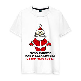 Мужская футболка хлопок с принтом Работа деда мороза в Белгороде, 100% хлопок | прямой крой, круглый вырез горловины, длина до линии бедер, слегка спущенное плечо. | Тематика изображения на принте: 2015 | 364 | дед мороз | зима | нг | новый год | работа | сутки