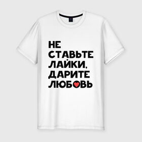 Мужская футболка премиум с принтом Дарите любовь в Белгороде, 92% хлопок, 8% лайкра | приталенный силуэт, круглый вырез ворота, длина до линии бедра, короткий рукав | дарите любовь | лайки | любовь | подарок | сердечко