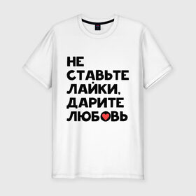 Мужская футболка премиум с принтом Дарите любовь в Белгороде, 92% хлопок, 8% лайкра | приталенный силуэт, круглый вырез ворота, длина до линии бедра, короткий рукав | Тематика изображения на принте: дарите любовь | лайки | любовь | подарок | сердечко